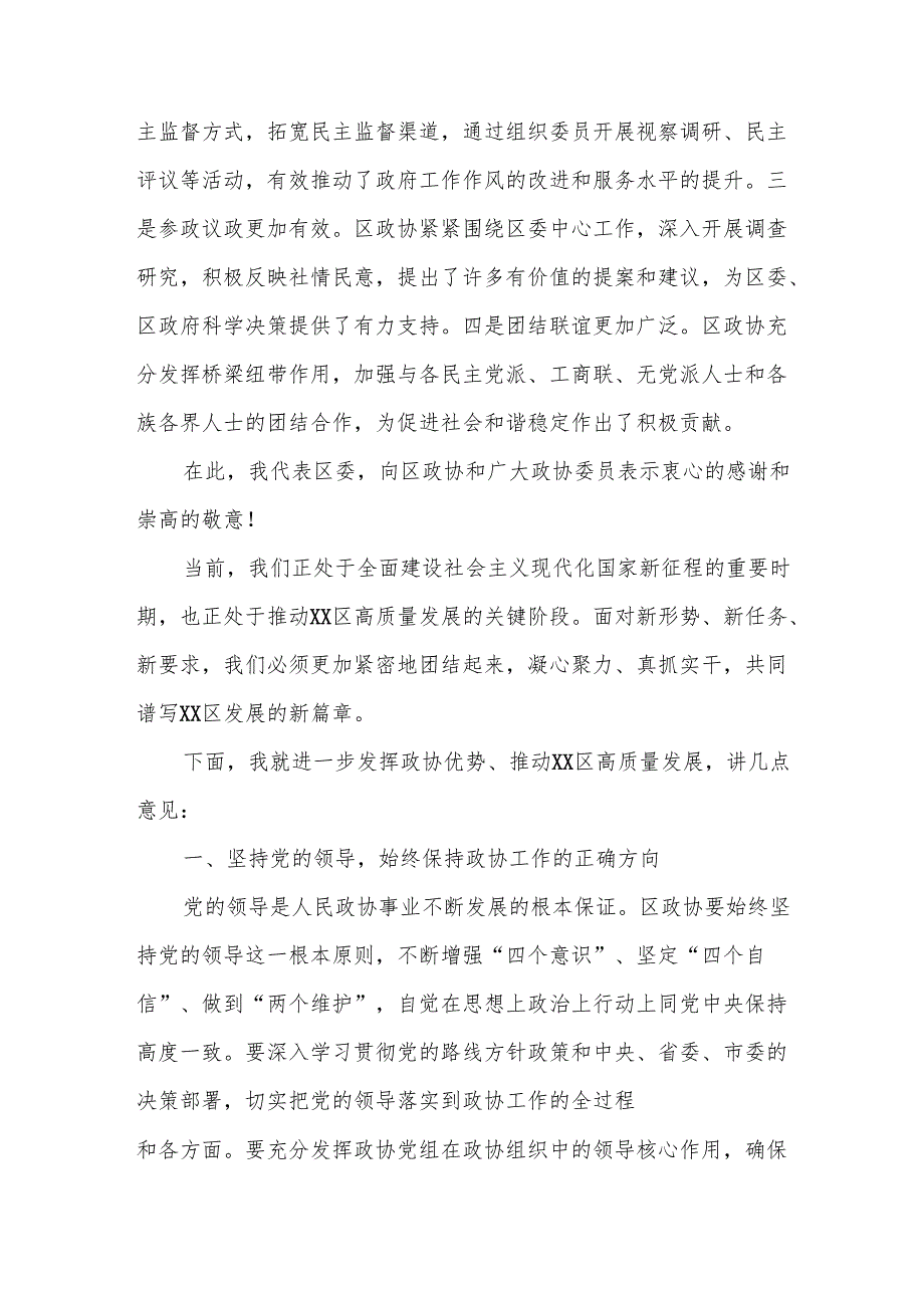 区委书记在区政协会议开幕式上的讲话.docx_第2页