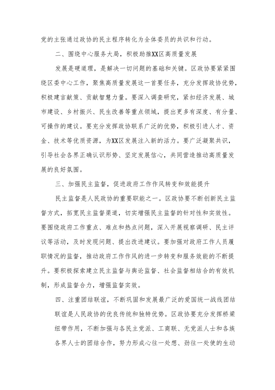 区委书记在区政协会议开幕式上的讲话.docx_第3页