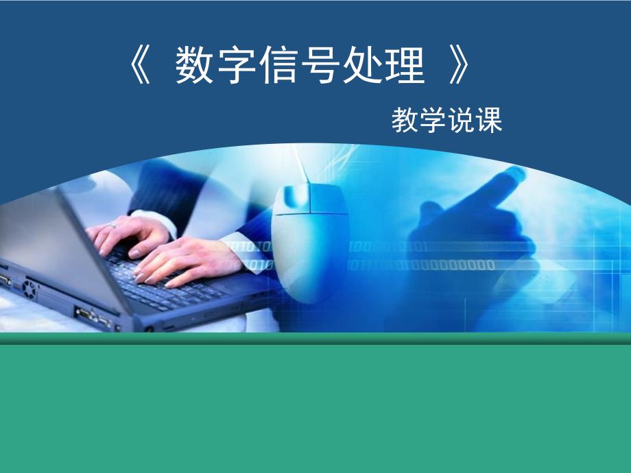 数字信号处理教学说课课件.ppt_第1页