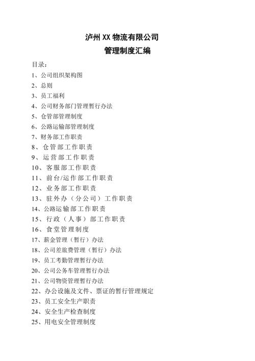 物流公司管理制度汇编物流公司各人员职责与工作制度.docx
