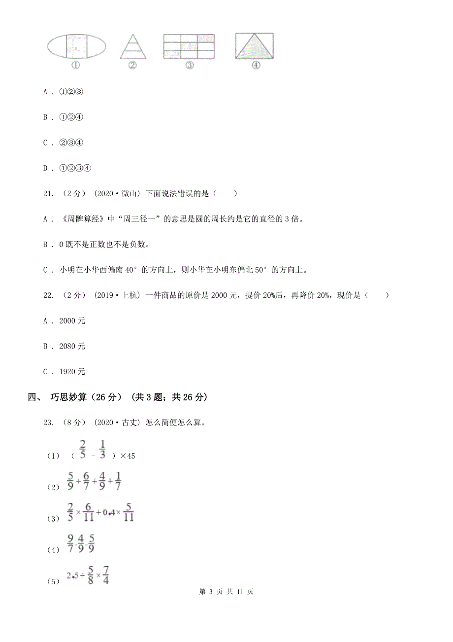 湖北省武汉市2021版六年级上学期数学期末考试试卷D卷.doc_第3页