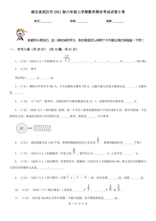 湖北省武汉市2021版六年级上学期数学期末考试试卷D卷.doc