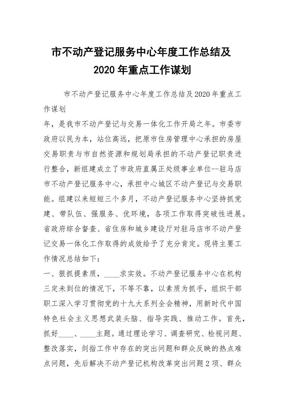 市不动产登记服务中心工作总结及2020年重点工作谋划.docx_第1页