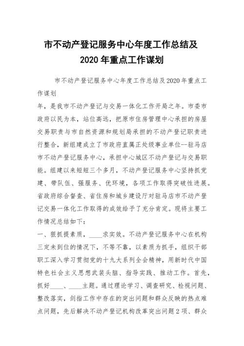 市不动产登记服务中心工作总结及2020年重点工作谋划.docx