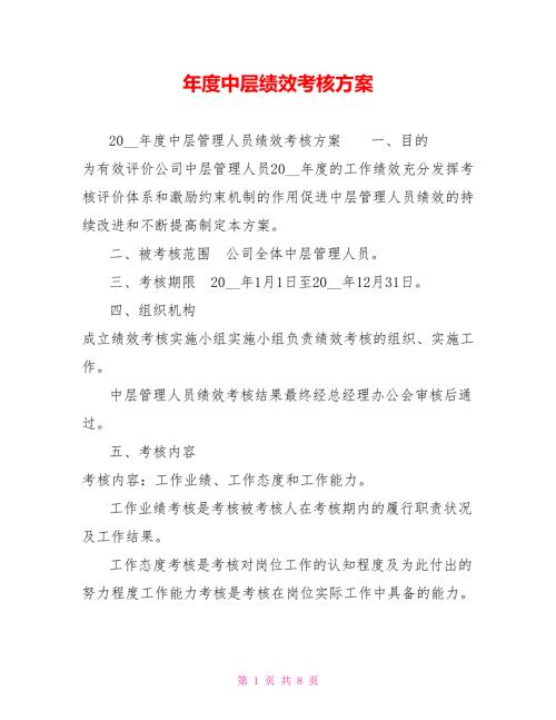 中层绩效考核方案.doc
