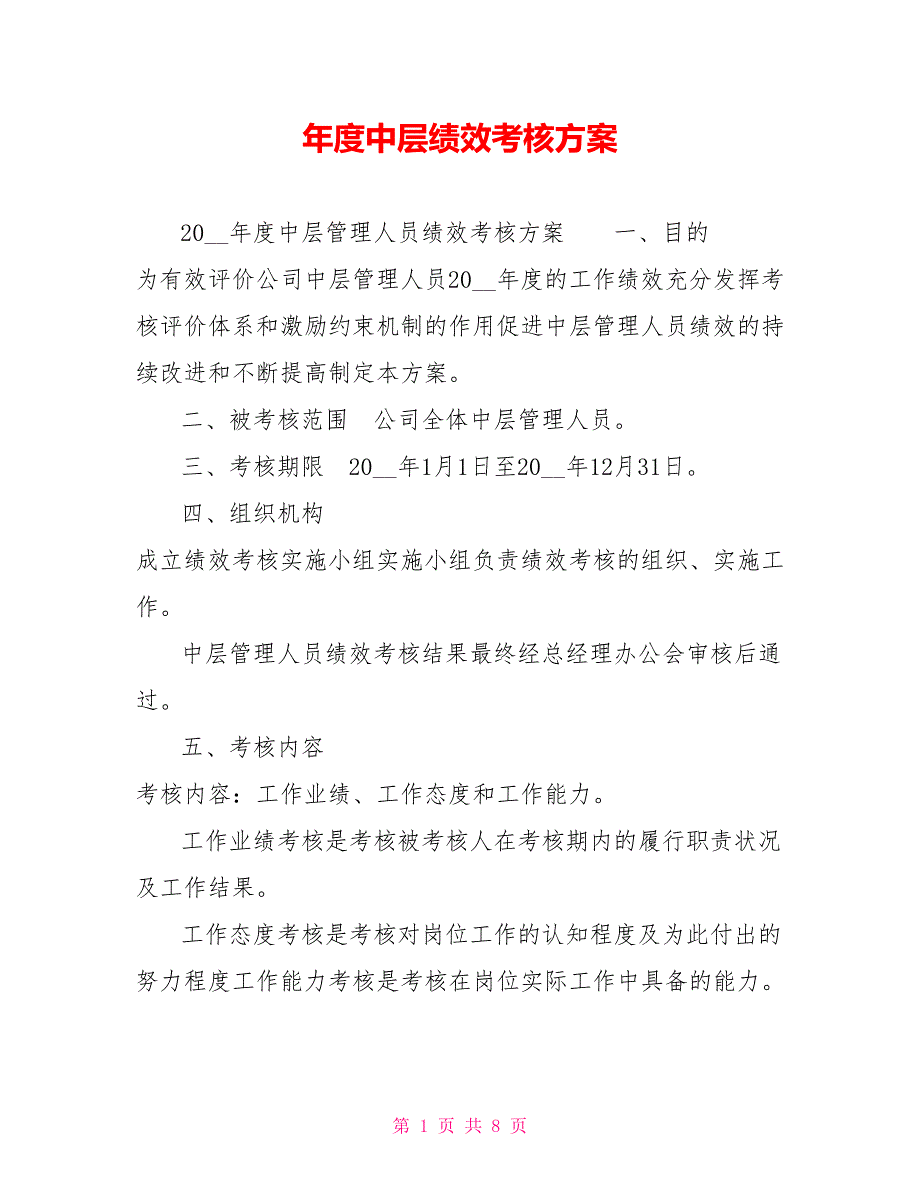 中层绩效考核方案.doc_第1页