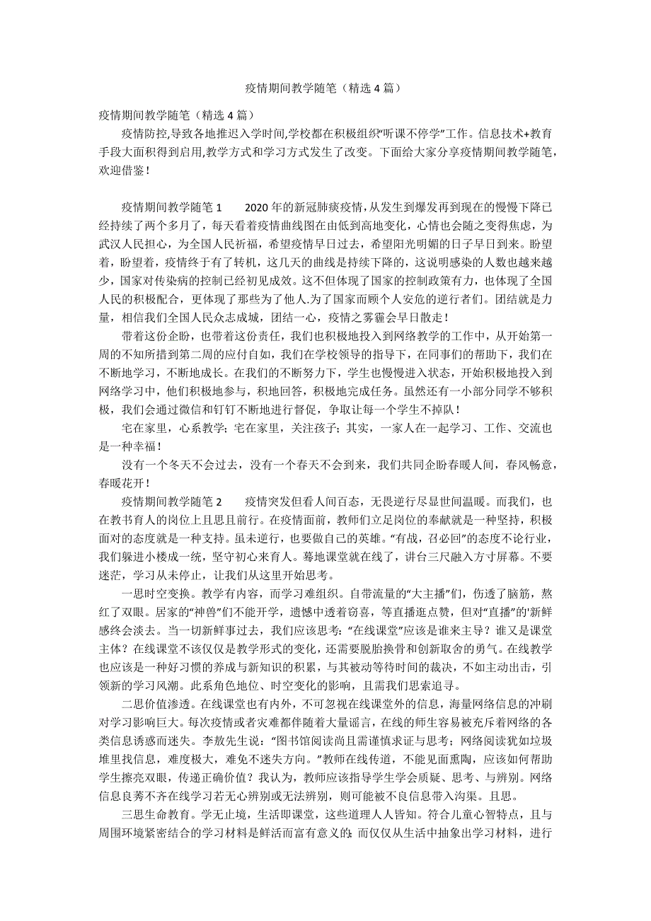 疫情期间教学随笔精选4篇.docx_第1页