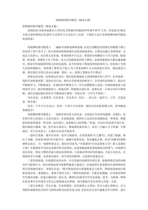 疫情期间教学随笔精选4篇.docx