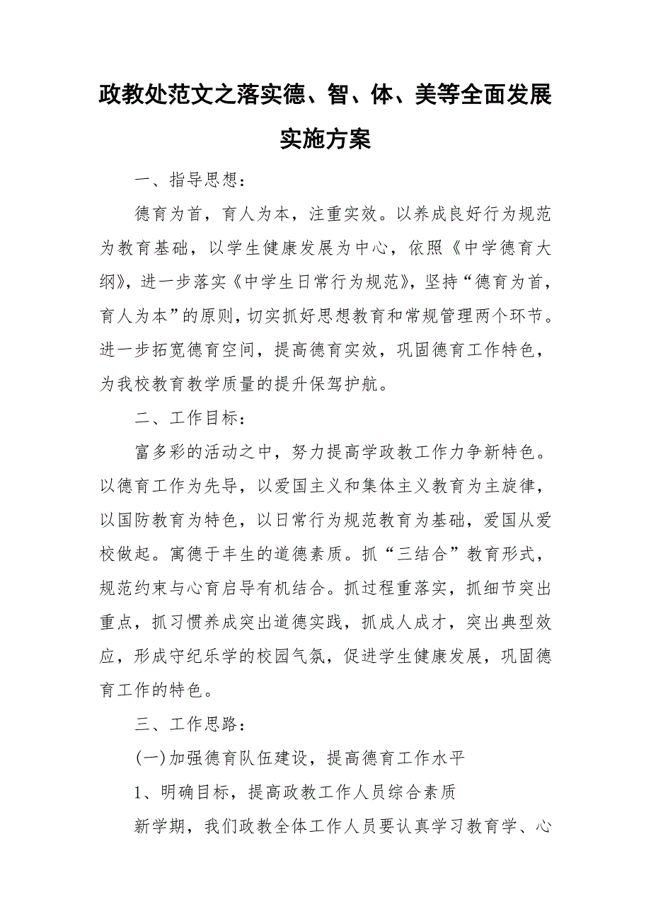 政教处范文之落实德智体美等全面发展实施方案.doc_第1页