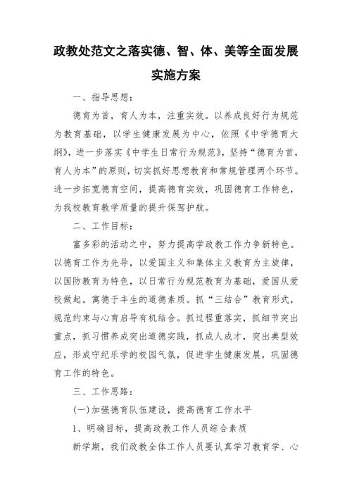 政教处范文之落实德智体美等全面发展实施方案.doc