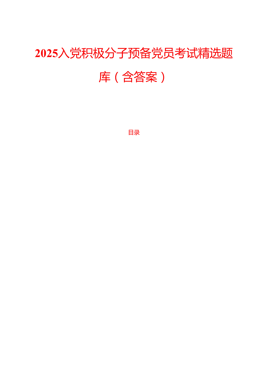 2025入党积极分子预备党员考试精选题库（含答案）.docx_第1页