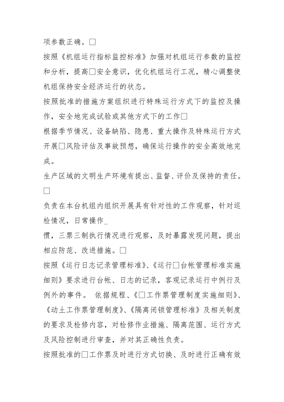 电厂运行工作计划共8篇.docx_第3页