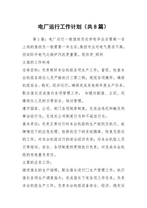 电厂运行工作计划共8篇.docx