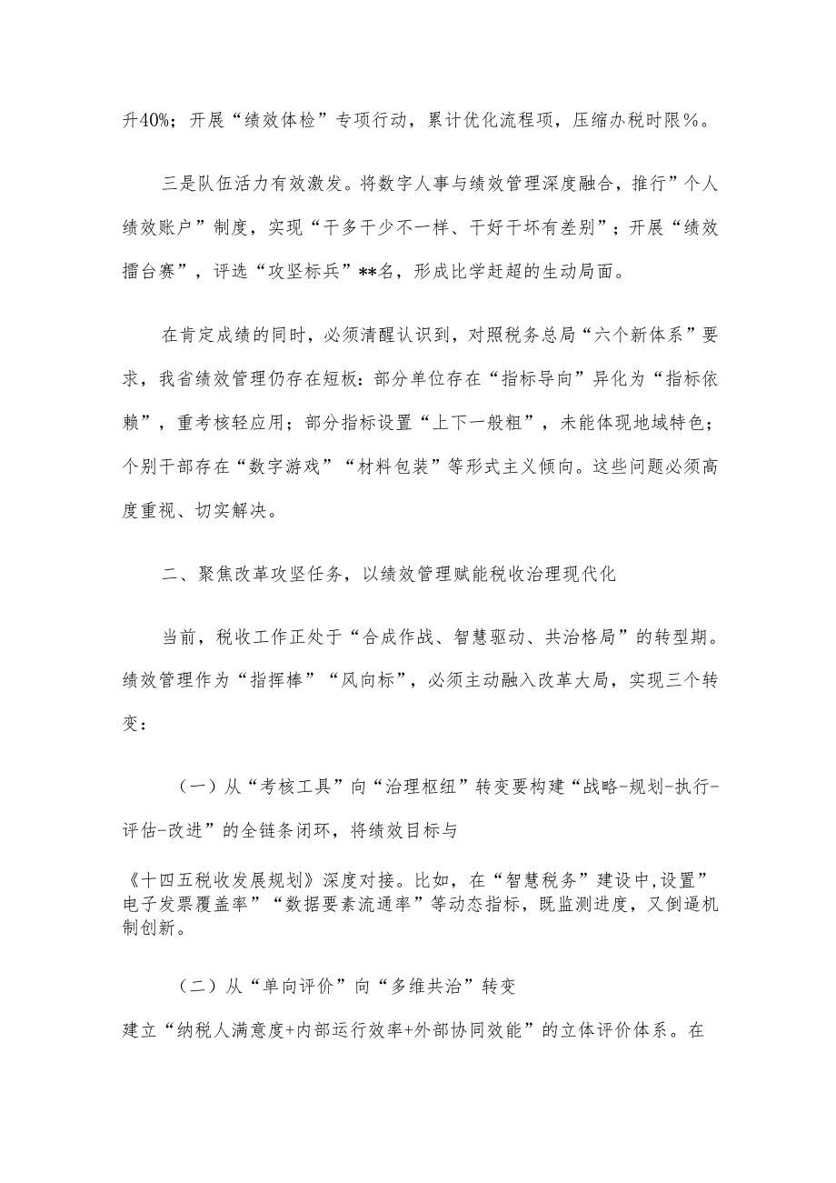某省税务局党组成员、副局长在全省绩效管理工作会议上的讲话材料.docx_第2页