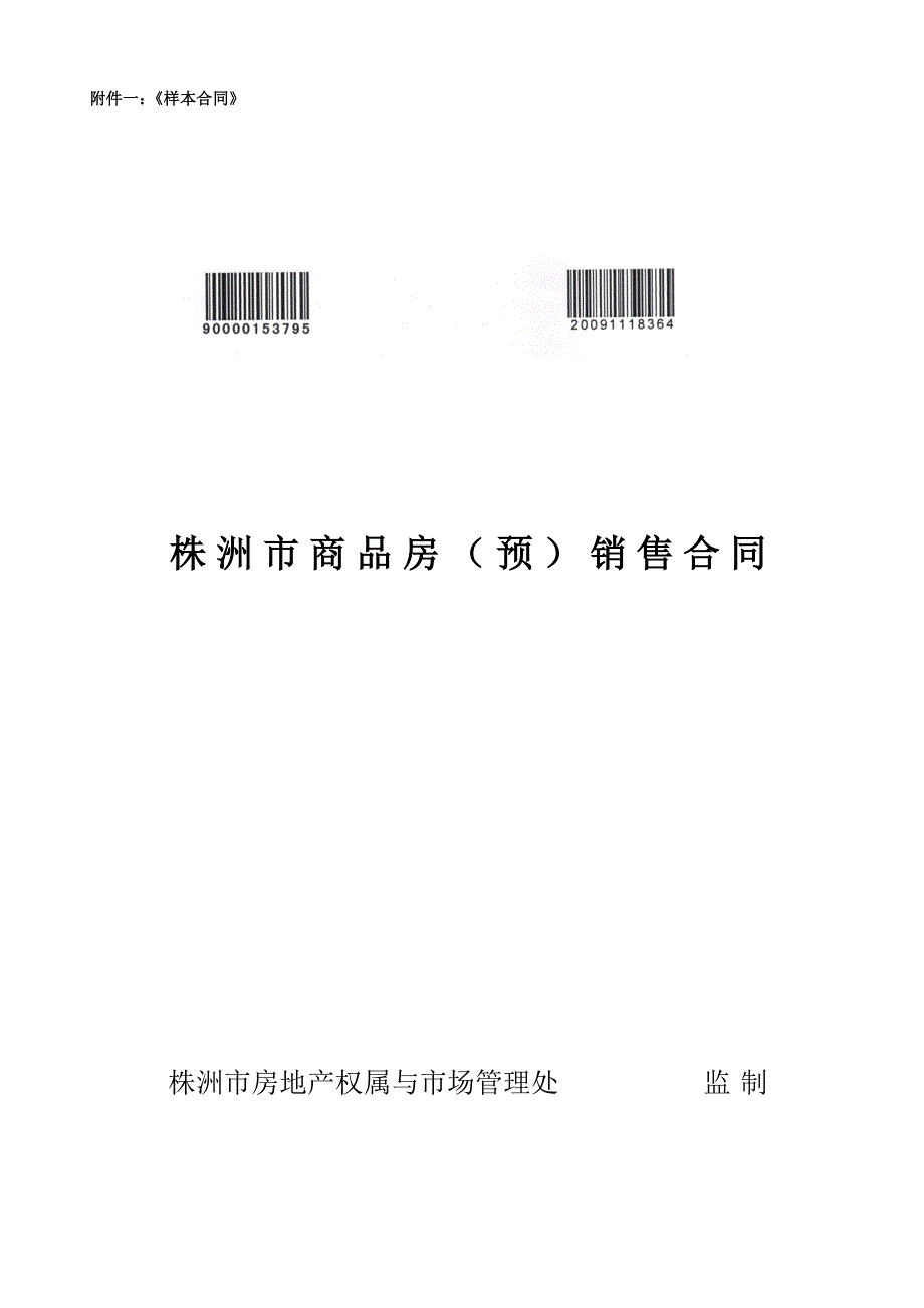 株洲市商品房预销售合同.doc世界大学城.doc_第1页