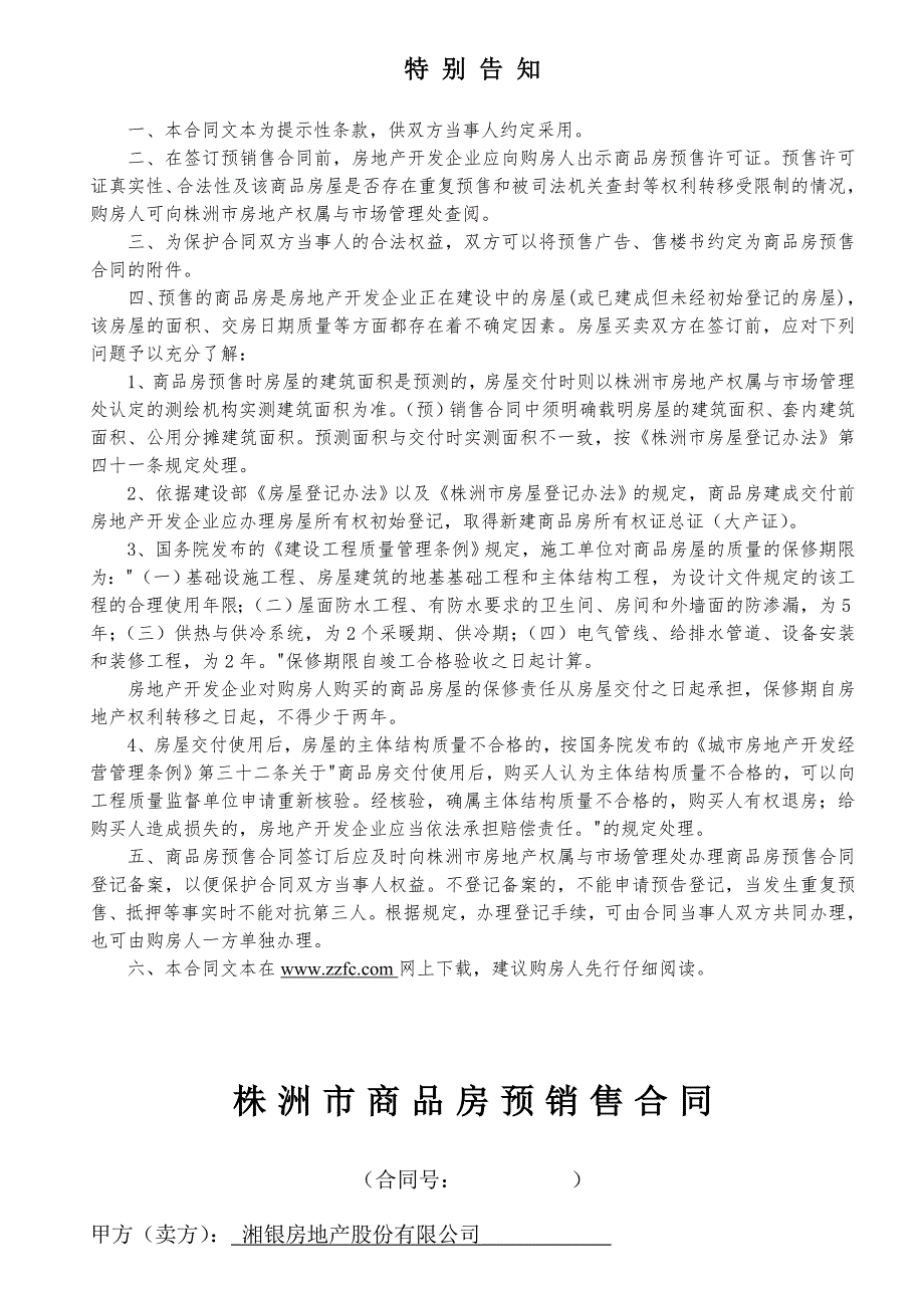 株洲市商品房预销售合同.doc世界大学城.doc_第2页