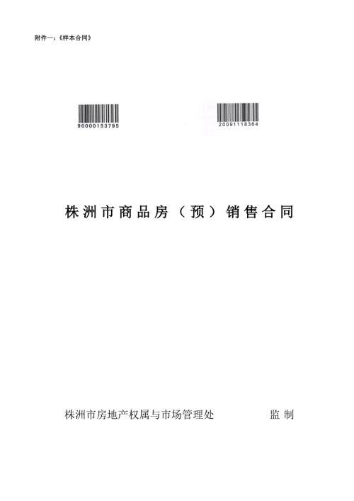 株洲市商品房预销售合同.doc世界大学城.doc