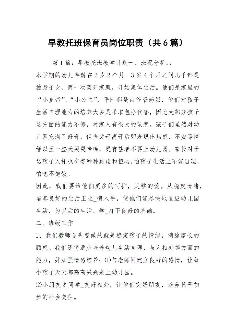 早教托班保育员岗位职责共6篇.docx_第1页