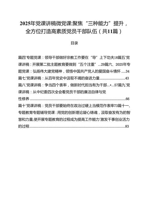 2025支部书记讲党课专题学习教育党课讲稿十一篇 （优秀范文）.docx
