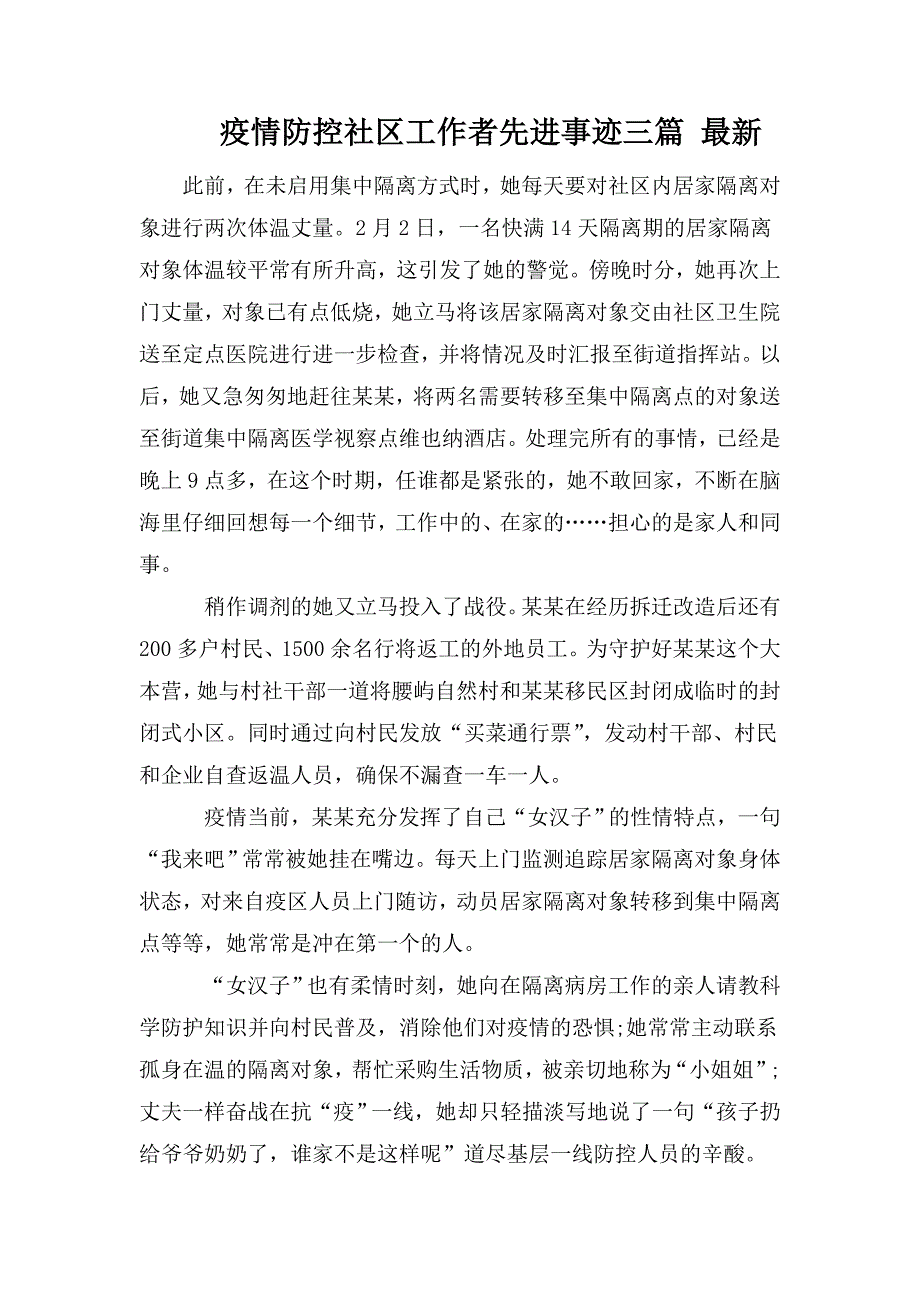 疫情防控社区工作者先进事迹三篇最新.doc_第1页