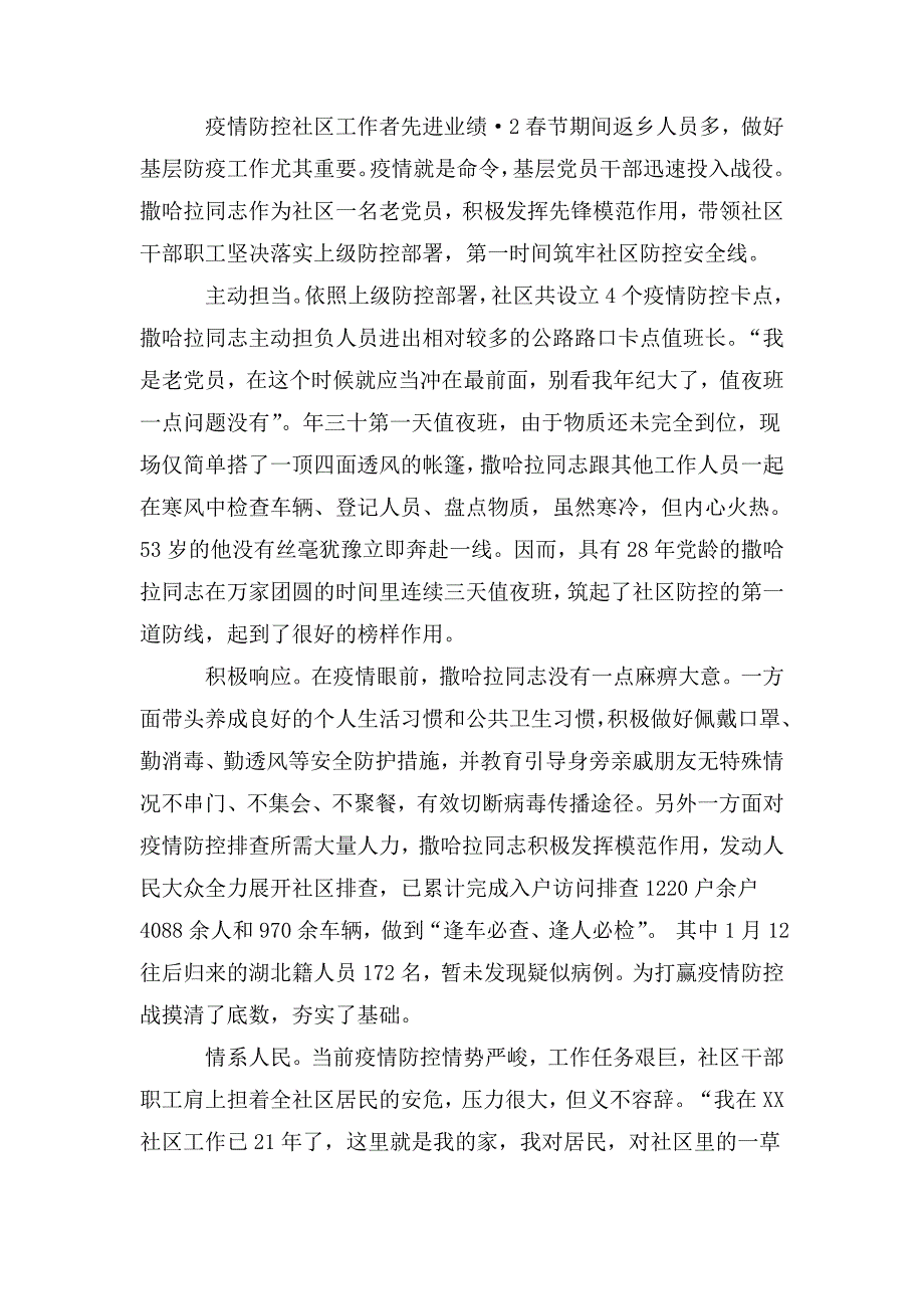 疫情防控社区工作者先进事迹三篇最新.doc_第2页