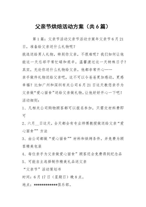 父亲节烘焙活动方案共6篇.docx