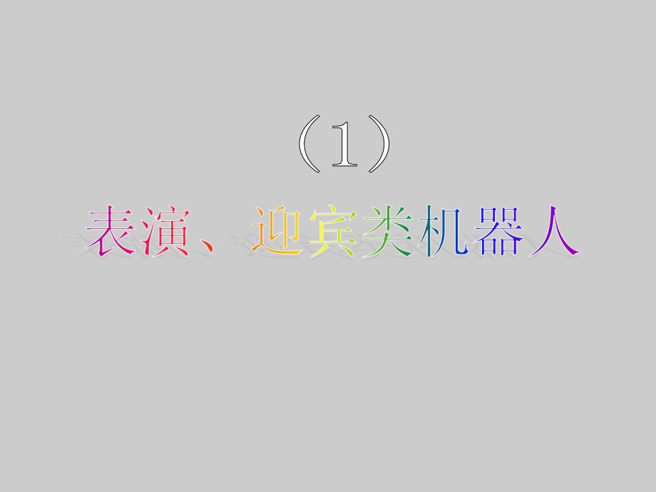 机器人表演介绍PPT.ppt_第2页