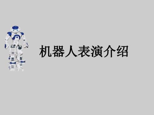 机器人表演介绍PPT.ppt
