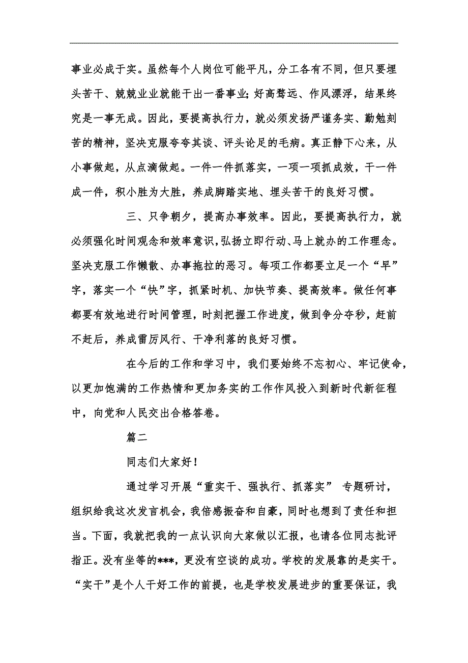 新版重实干强执行抓落实专题研讨会发言稿汇编.docx_第2页