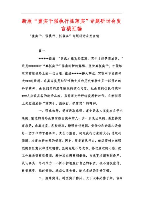 新版重实干强执行抓落实专题研讨会发言稿汇编.docx