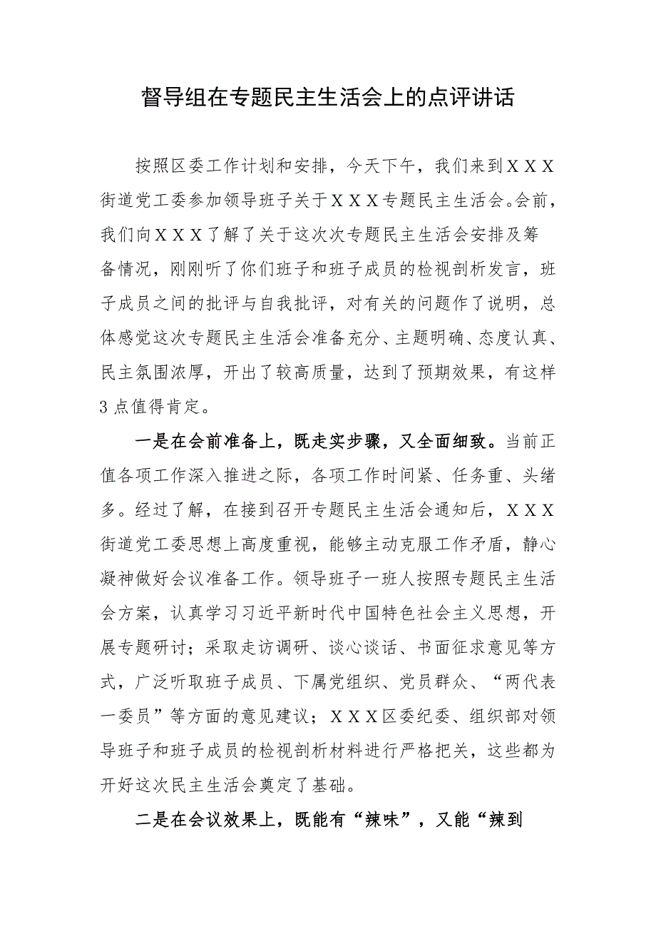 督导组在专题民主生活会上的点评讲话.doc_第1页