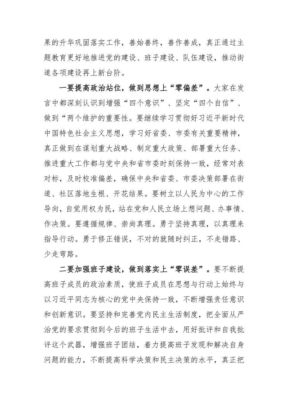督导组在专题民主生活会上的点评讲话.doc_第3页