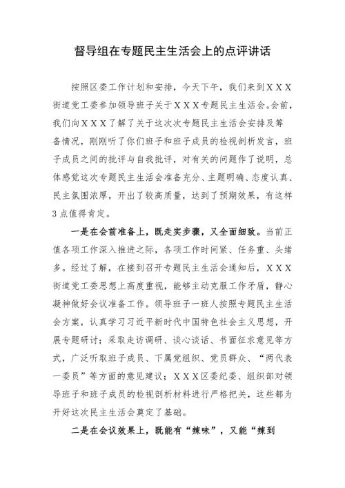 督导组在专题民主生活会上的点评讲话.doc