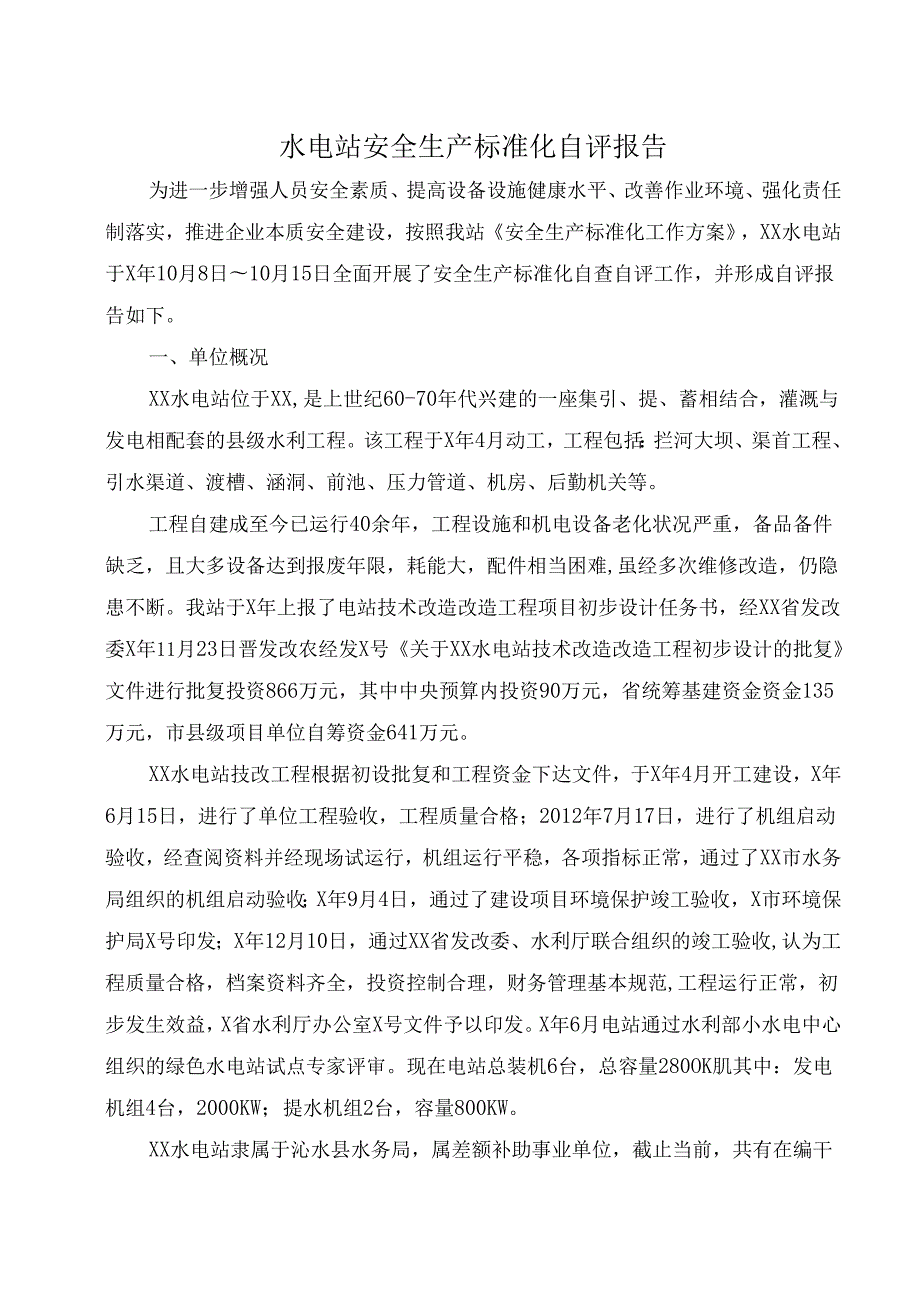 水电站安全生产标准化自评报告附农村水电站安全生产标准化评审标准.docx_第1页