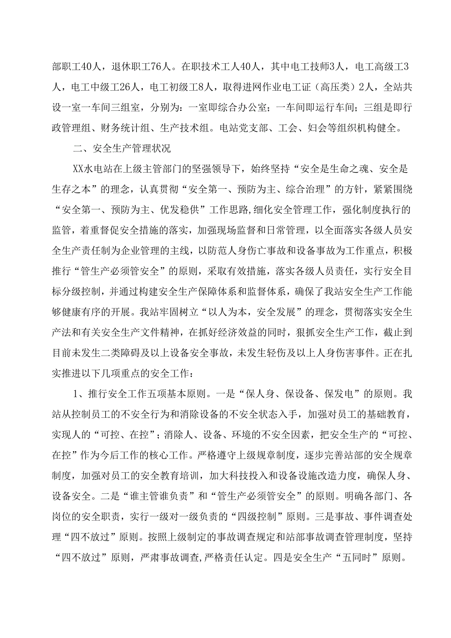 水电站安全生产标准化自评报告附农村水电站安全生产标准化评审标准.docx_第2页