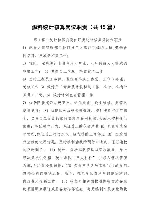 燃料统计核算岗位职责共15篇.docx