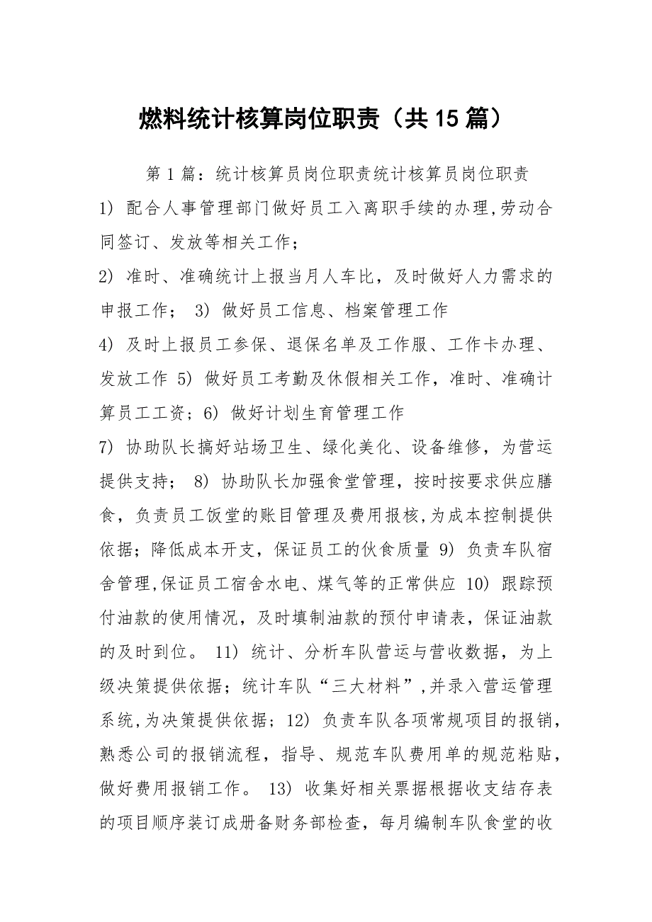 燃料统计核算岗位职责共15篇.docx_第1页