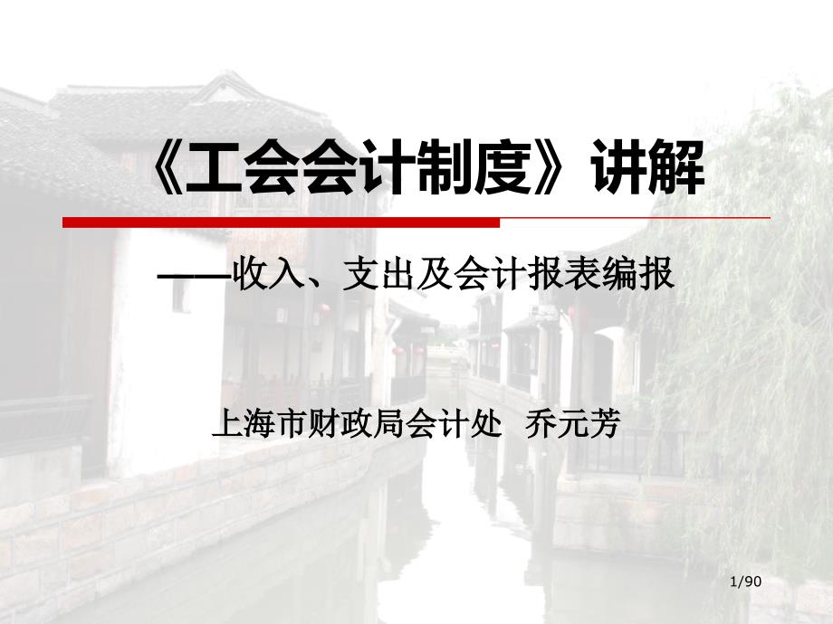 工会会计制度讲解收入支出及会计报表编报.ppt_第1页