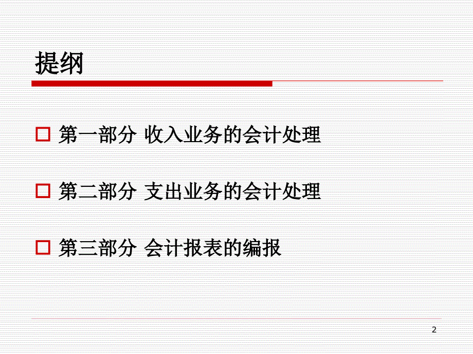 工会会计制度讲解收入支出及会计报表编报.ppt_第2页