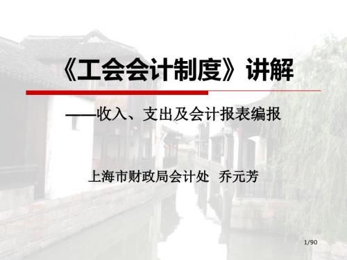 工会会计制度讲解收入支出及会计报表编报.ppt