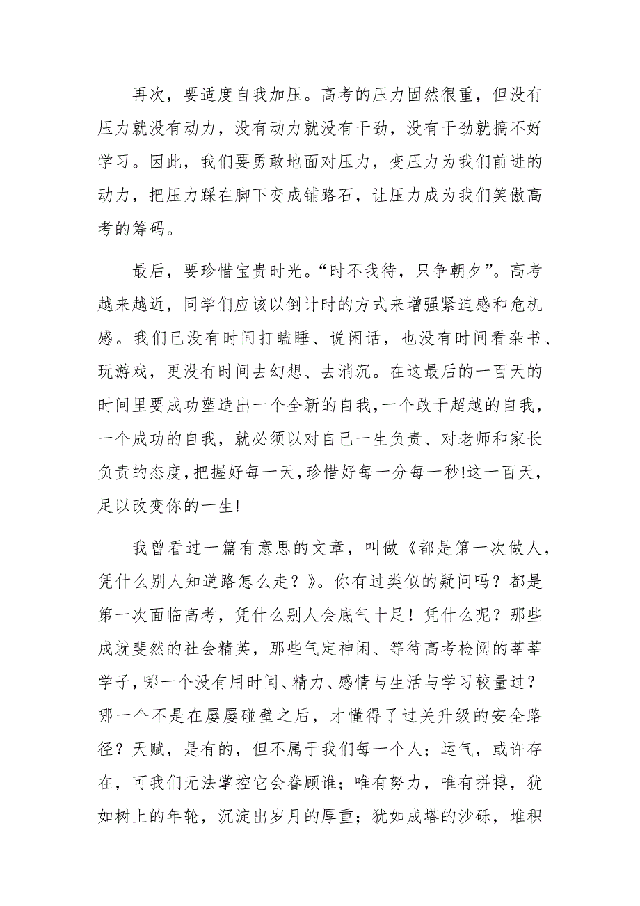 某中学校长在2021高考百日冲刺动员会上的讲话范文.docx_第3页