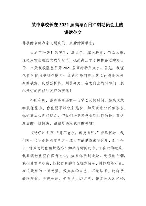 某中学校长在2021高考百日冲刺动员会上的讲话范文.docx