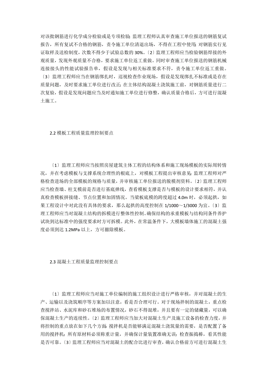 房屋建筑主体结构工程质量监理控制探讨.doc_第3页