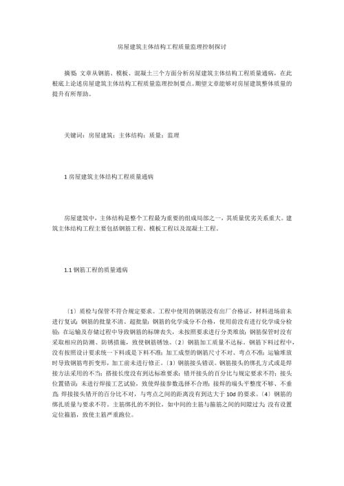 房屋建筑主体结构工程质量监理控制探讨.doc