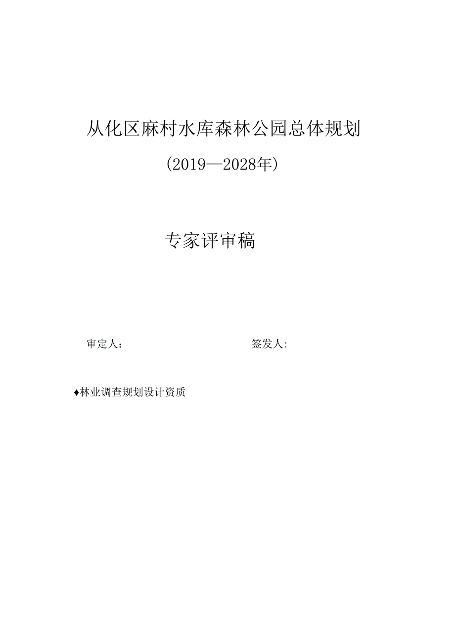 从化区麻村水库森林公园总体规划.docx_第1页