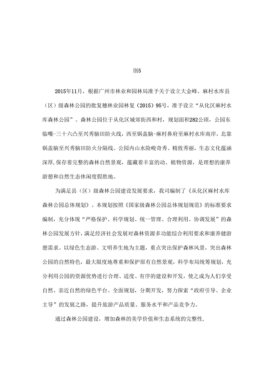 从化区麻村水库森林公园总体规划.docx_第2页