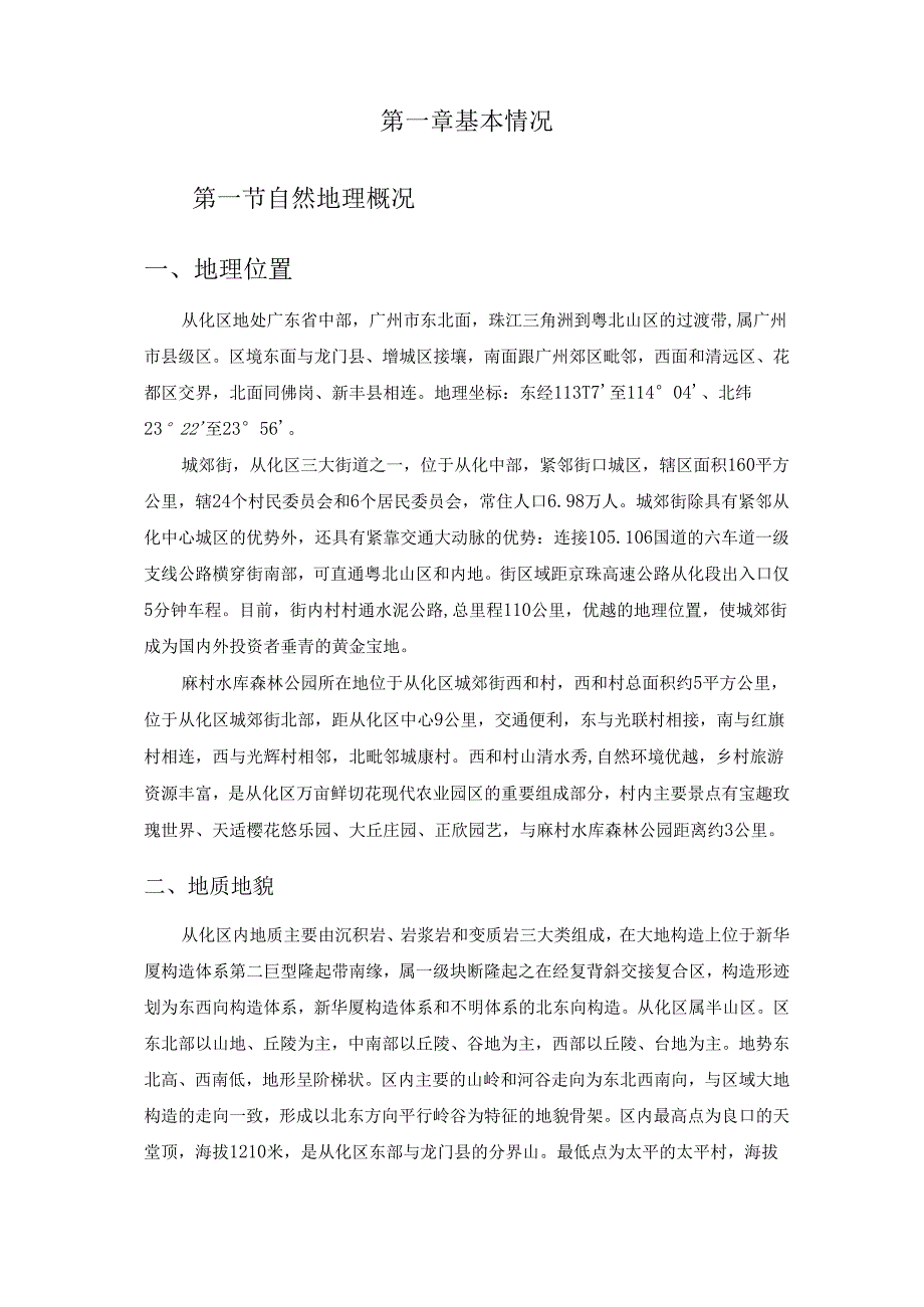 从化区麻村水库森林公园总体规划.docx_第3页