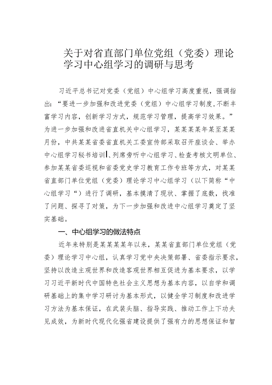 关于对省直部门单位党组（党委）理论学习中心组学习的调研与思考.docx_第1页