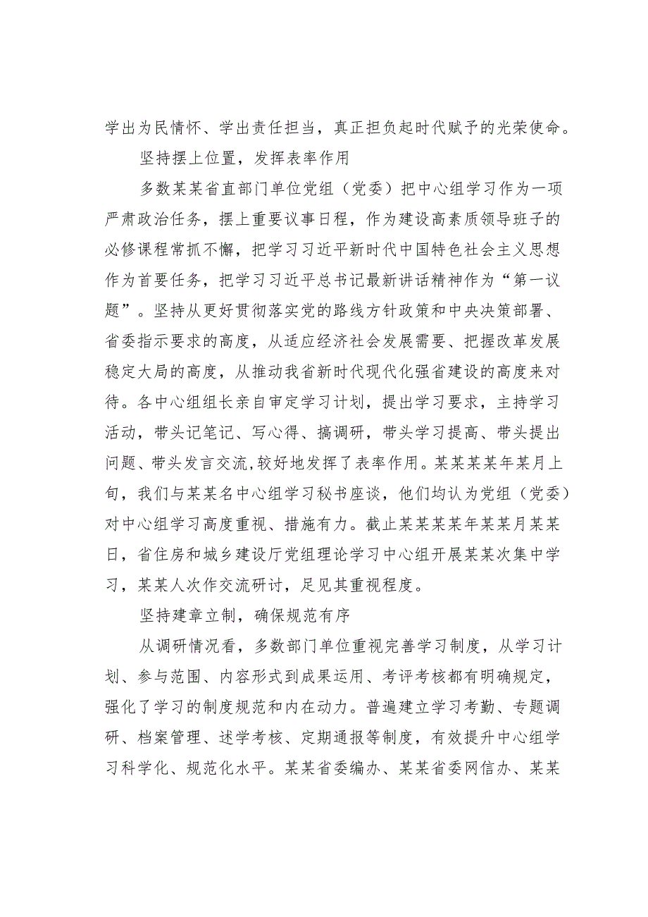 关于对省直部门单位党组（党委）理论学习中心组学习的调研与思考.docx_第3页