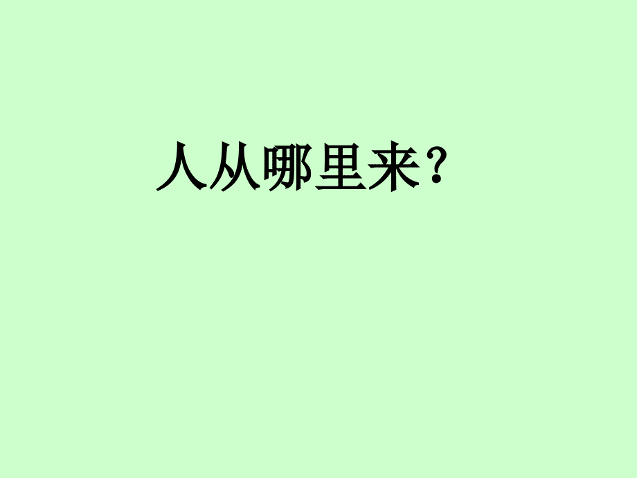 新人类的起源和进化.ppt_第2页